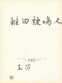 雏田被鸣人狂艹