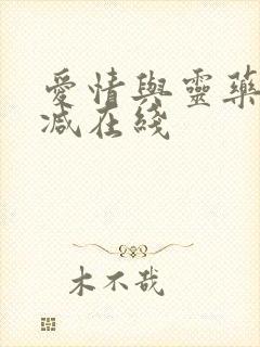 爱情与灵药无删减在线封面