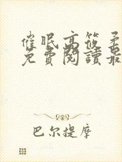 催眠高筱柔全文免费阅读最新章节