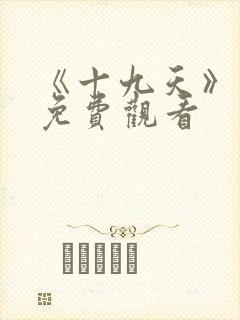 《十九天》漫画免费观看