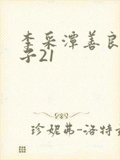 李采潭善良的嫂子21