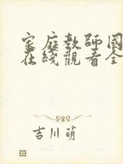 家庭教师国语版在线观看全集免费