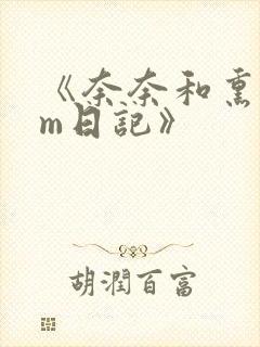 《奈奈和熏的sm日记》