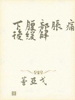 下腹部胀痛放屁后缓解