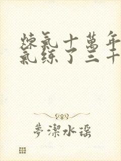 炼气十万年 练气练了三千年