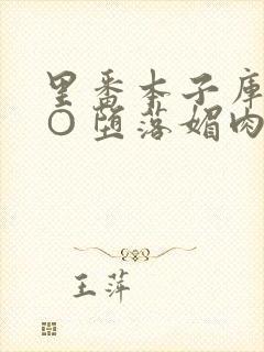 里番本子库全彩○堕落媚肉