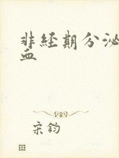 非经期分泌物有血封面