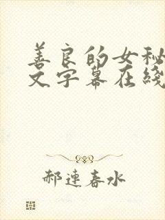 善良的女秘书中文字幕在线观看