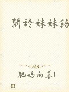 关于妹妹的番剧封面