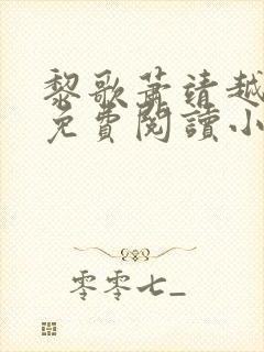 黎歌萧靖越全文免费阅读小说