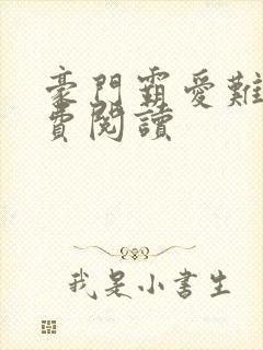 豪门霸爱难逃免费阅读