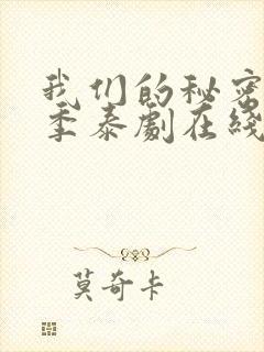 我们的秘密第二季泰剧在线观看全集