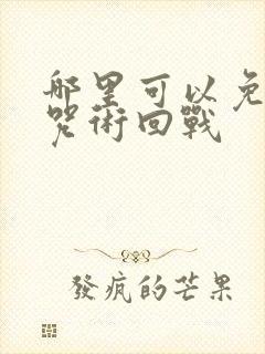 哪里可以免费看咒术回战封面