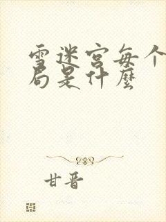 雪迷宫每个人结局是什么