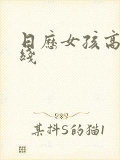 日历女孩高清在线