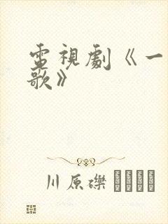 电视剧《一笑随歌》封面