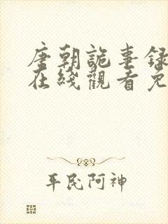 唐朝诡事录西行在线观看免费观看