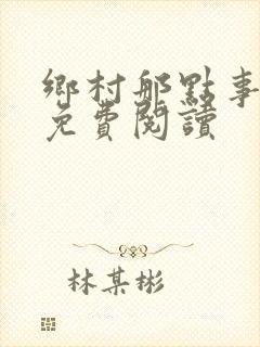 乡村那点事小说免费阅读封面