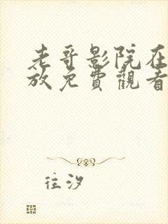 老哥影院在线播放免费观看电视剧封面