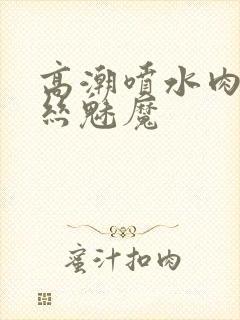 高潮喷水肉欲白丝魅魔封面