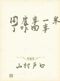 同房事一半就软了咋回事