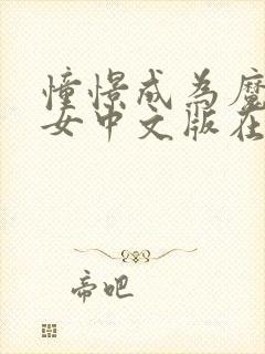 憧憬成为魔法少女中文版在线观看