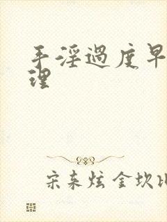 手淫过度早射调理