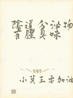 阴道分泌物带血有腥臭味