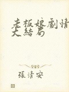 老板娘剧情后续大结局封面