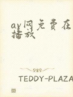 av网免费在线播放封面