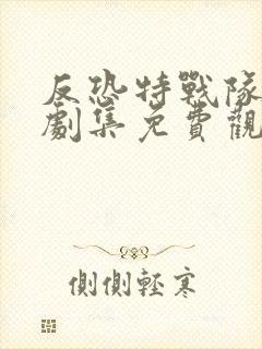 反恐特战队天狼剧集免费观看