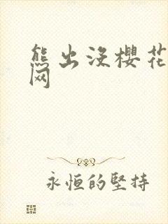 熊出没樱花动漫网