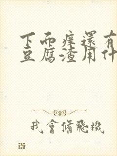 下面痒还有白色豆腐渣用什么药好