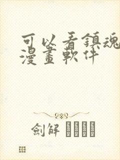 可以看镇魂街的漫画软件