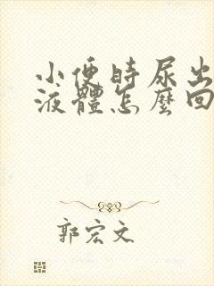 小便时尿出黄色液体怎么回事男性封面