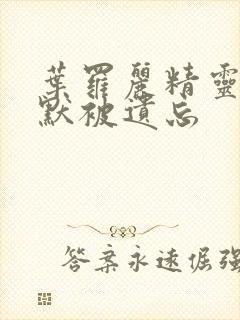 叶罗丽精灵梦王默被遗忘