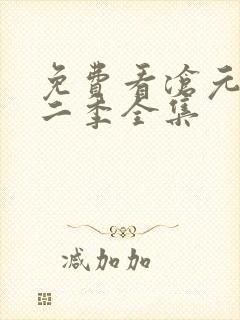 免费看沧元图第二季全集