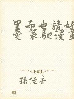 里面也请好好疼爱 策驰漫画免费封面