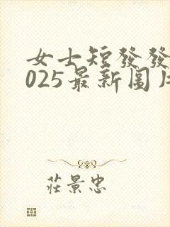 女士短发发型2025最新图片减龄图