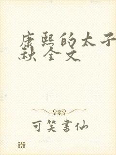 康熙的太子妃静秋 全文