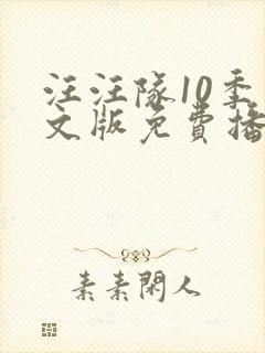 汪汪队10季中文版免费播放