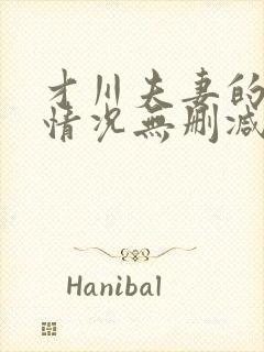 才川夫妻的恋爱情况无删减