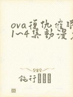 ova复仇催眠1~4集动漫免费看