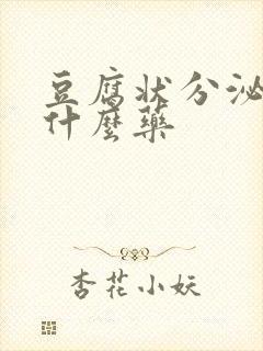 豆腐状分泌物用什么药封面