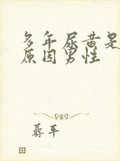 多年尿黄是什么原因男性