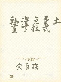 韩漫免费土豪漫画下拉式封面