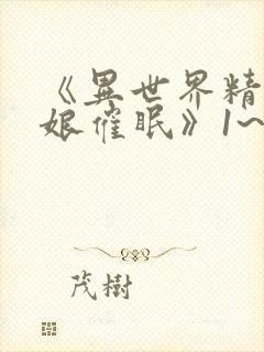 《异世界精灵母娘催眠》1~2集在线观