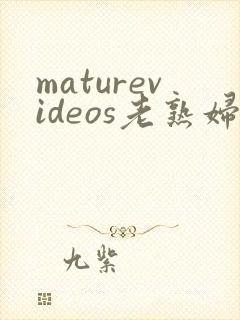 maturevideos老熟妇