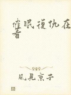 催眠复仇在线观看封面