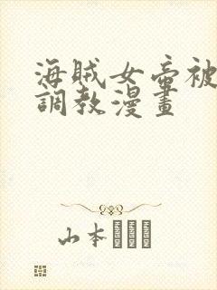 海贼女帝被海军调教漫画封面